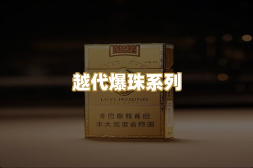 越代爆珠系列